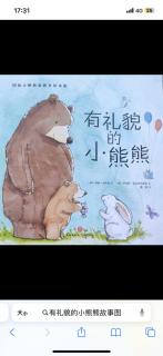 【日照中心园晚安故事582】-有礼貌的小熊熊