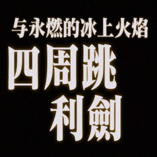 038:【杰出人物】：四周跳、利剑与永燃的冰上火焰