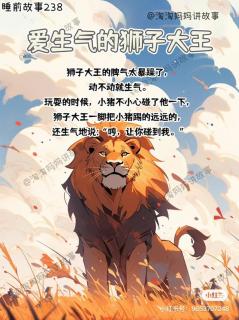 【旺旺电台】《爱生气的狮子大王》