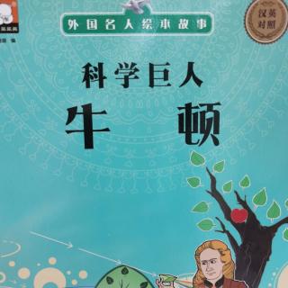 科学巨人牛顿