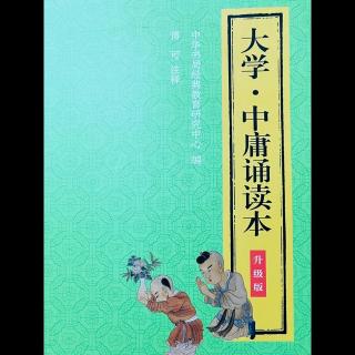 3-20 《大学》传四章－传七章