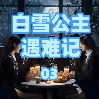 文学社的秘密配方：女高生的命运交织曲。白雪公主遇难记03