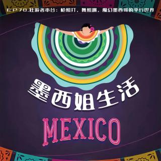 EP70 壮游者串台：枪照打，舞照跳，魔幻墨西哥的平行世界