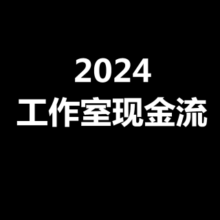 陈文自媒体：2024年，工作室搞小票为主！