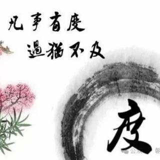 2024.03.21🌸语:过犹不及