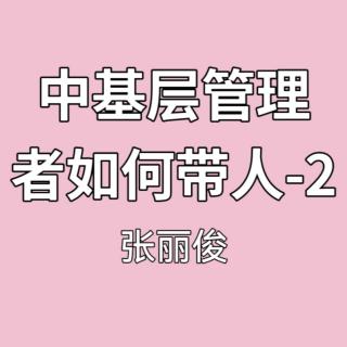 中基层管理者如何带人-2