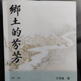 寻访“华干”旧址《乡土的芬芳》4～2