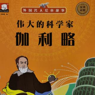 伟大的科学家伽利略