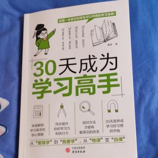 《30天成为学习高手》1 前言 学习高手是这样练成的