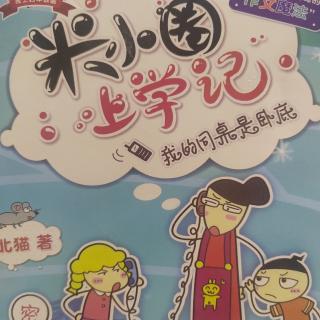 米小圈4年级1我的同桌是卧底