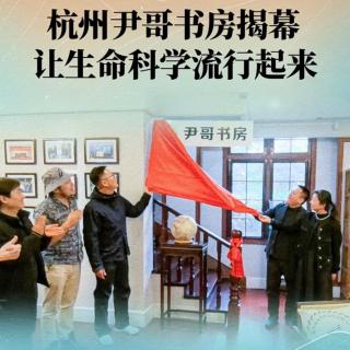 杭州尹哥书房揭幕，让生命科学流行起来