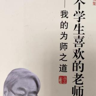 《做一个学生喜欢的老师》37第七章137~139