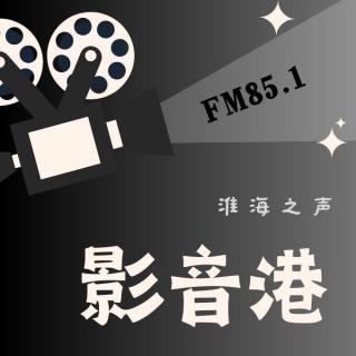 【影音港】不存在的同学潘博文｜影片推荐《白日焰火》（20240321）