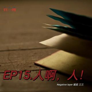 EP.15人啊，人！