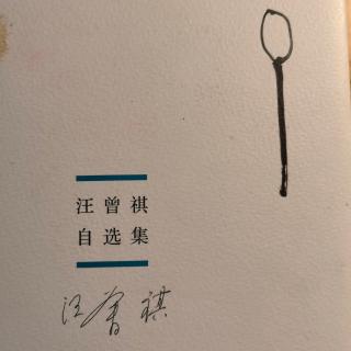 《汪曾祺自选集·茶干》p578~579