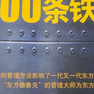 培养部下的100条铁则097-100