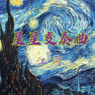 《星星变奏曲》