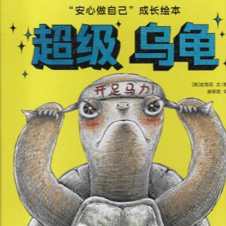 筱盈阿姨粤语讲绘本：《超级乌龟》