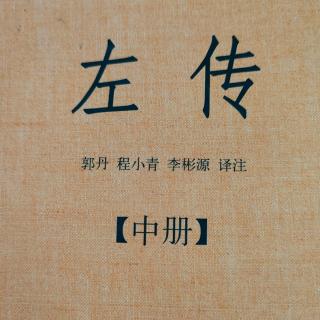 《左传》65~4鲁襄公二十九年