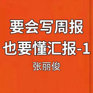 要会写周报也要懂汇报-1