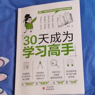 《30天成为学习高手》9 第二章 第8天 树立学习目标