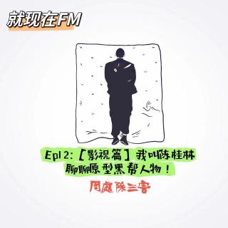 EP.13: 【影视篇】我叫陈桂林！来了解原型黑帮人物!