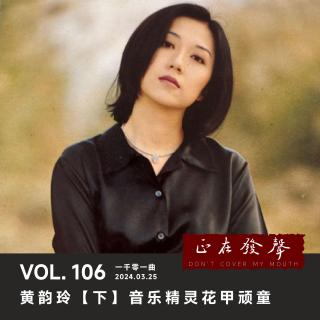 106 黄韵玲【下】音乐精灵花甲顽童