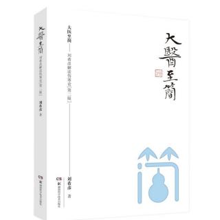 刘希彦解读《伤寒论》49页