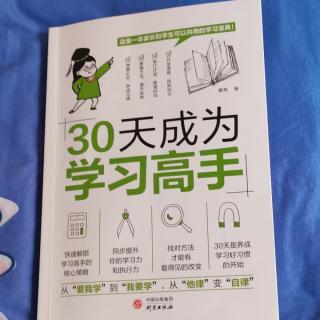 《30天成为学习高手》14 第三章 第13天 养成好习惯