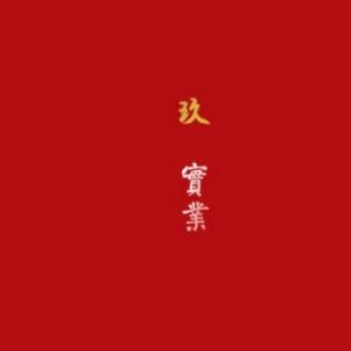 纪录片《中国·实业》第二季第九集