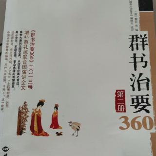 （群书治要360）第二册123-126