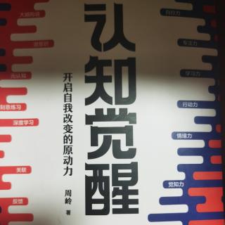 《认知觉醒》12深度  深度学习，人生为数不多的好出路103页