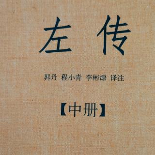 《左传》66~1鲁襄公三十年