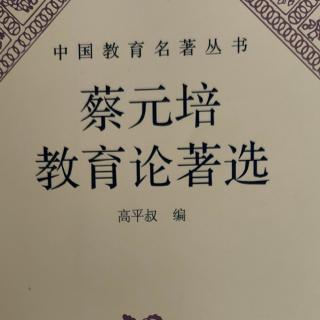 《蔡元培教育论著选》28在南开学校全校欢迎会上演说词