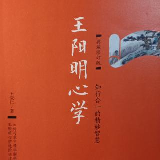 《王阳明心学》四尘世即净土，人间即天堂（二）