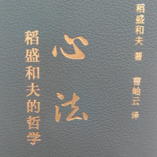 《稻盛和夫的哲学》心法：推荐序（一）