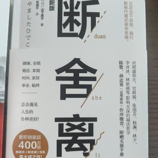 第3章   断舍离改变人生  24.3.27