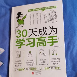 《30天成为学习高手》16 第四章 第15天 有张有弛地学习