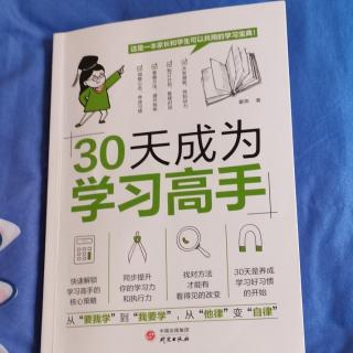 《30天成为学习高手》17 第四章 第16天 告别拖延