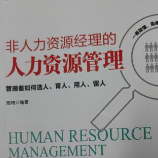 非人力资源经理的人力资源管理3.25