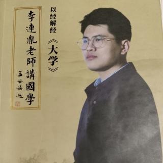 恭读第四轮第十讲上《大学心法》-李连胤老师讲国学以经解经