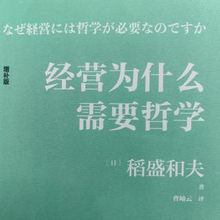 《经营为什么需要哲学》总序/贯彻做人的正确准则