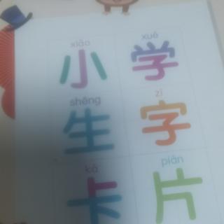 小学生字卡