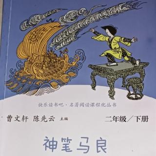 《神笔马良》24∽44页