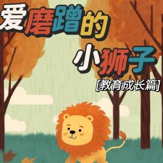 354.《爱磨蹭的小狮子》