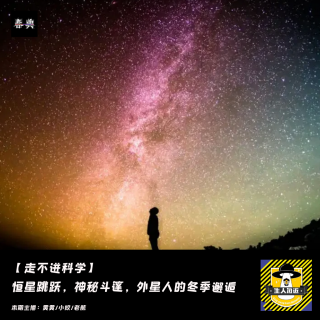 恒星跳跃，神秘斗篷，外星人的冬季邂逅丨走不进科学