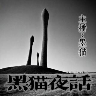 AS.10 墨猫夜话 丨天涯十大神帖之“左央事件”