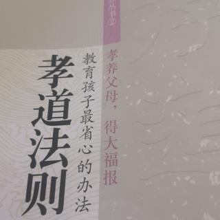 《孝道法则》21尊师重道开慧门接慧脉