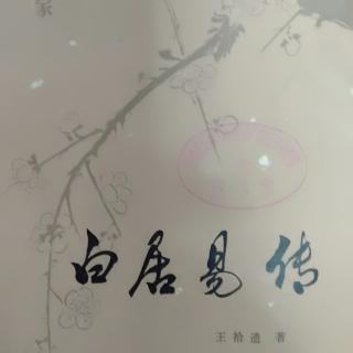 《白居易传》36