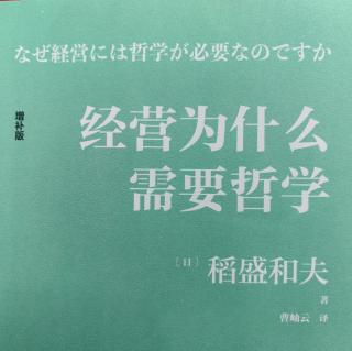 《经营为什么需要哲学》第一章第1节：稻胜哲学的孕育